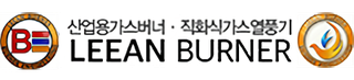 리안버너