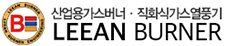 리안버너
